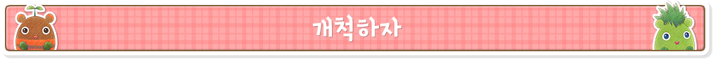 개척하자