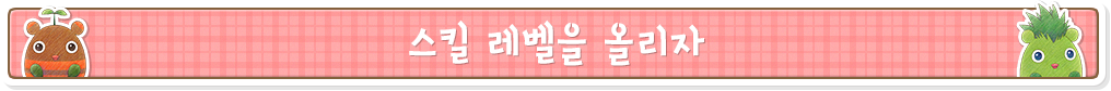 스킬 레벨을 올리자