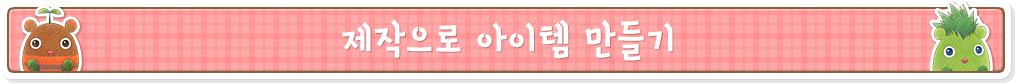 제작으로 아이템 만들기