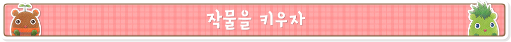 작물을 키우자