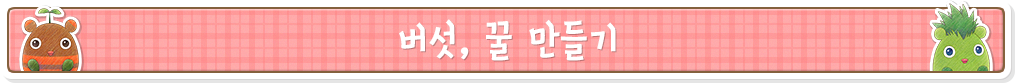 버섯, 꿀 만들기
