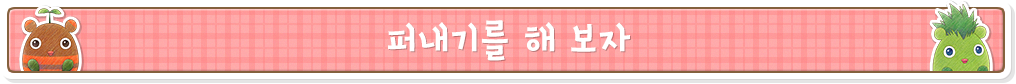 퍼내기를 해 보자