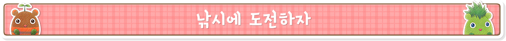 낚시에 도전하자
