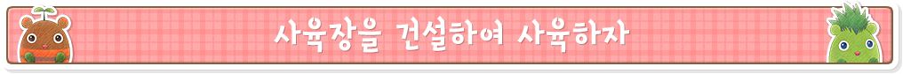 사육장을 건설하여 사육하자
