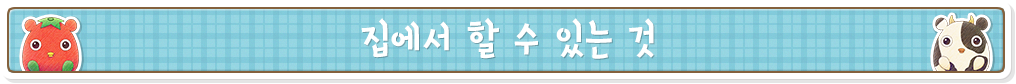 집에서 할 수 있는 것
