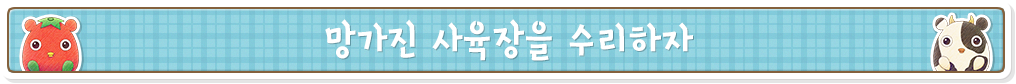 망가진 사육장을 수리하자