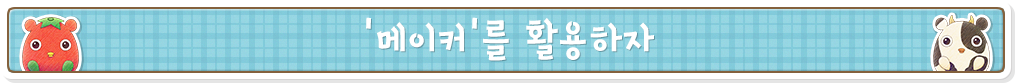 '메이커'를 활용하자