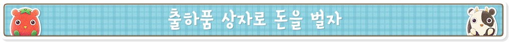 출하품 상자로 돈을 벌자