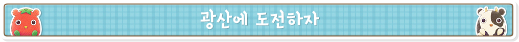 광산에 도전하자