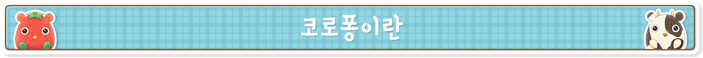 코로퐁이란