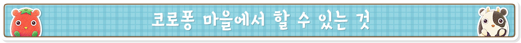 코로퐁 마을에서 할 수 있는 것