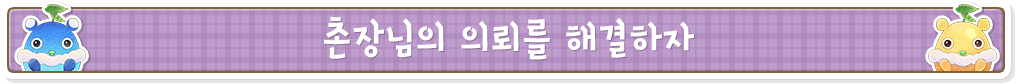 촌장님의 의뢰를 해결하자