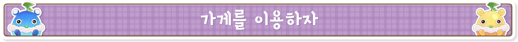 가게를 이용하자