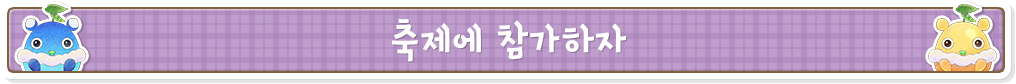 축제에 참가하자