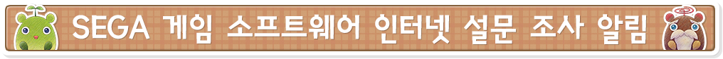 SEGA 게임 소프트웨어 인터넷 설문 조사 알림