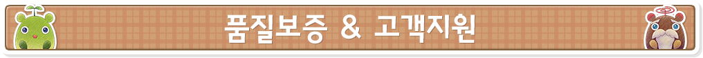 품질보증 & 고객지원