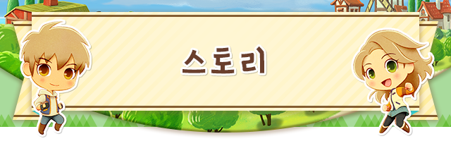 스토리