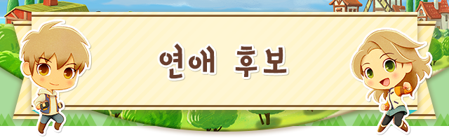 연애 후보