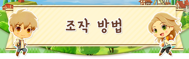 조작방법
