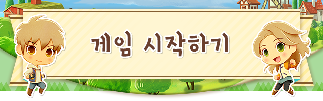 게임 시작하기