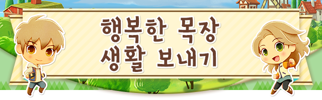 행복한 목장 생활 보내기
