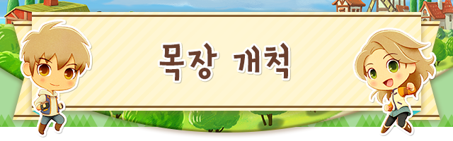 목장 개척