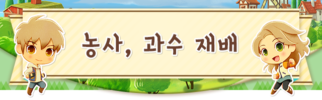 농사, 과수 재배