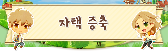 자택 증축