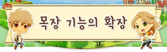 목장 기능의 확장