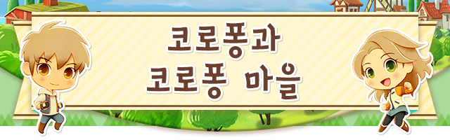 코로퐁과 코로퐁 마을