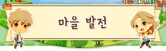 마을 발전
