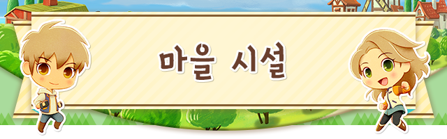 마을 시설