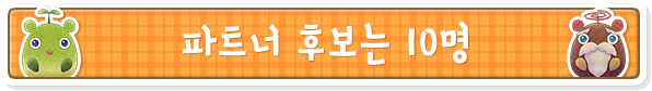 파트너 후보는 10명