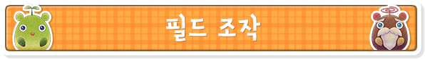 필드 조작