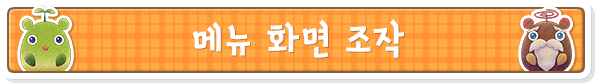 메뉴 화면 조작