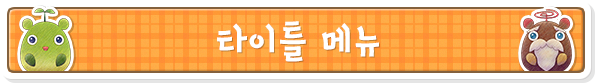 타이틀 메뉴