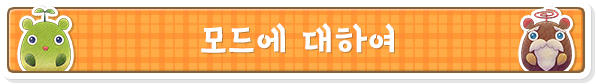 모드에 대하여