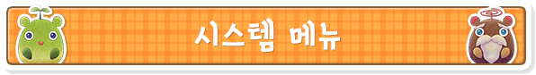 시스템 메뉴