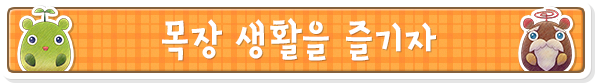 목장 생활을 즐기자