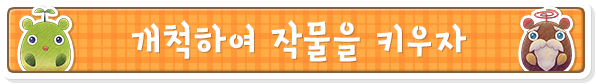 개척하여 작물을 키우자