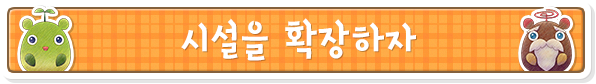 시설을 확장하자