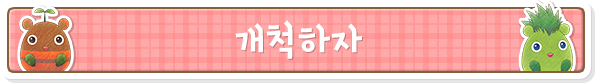 개척하자