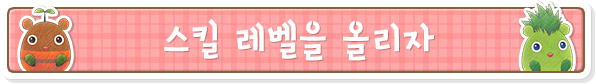 스킬 레벨을 올리자
