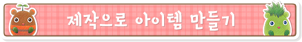 제작으로 아이템 만들기