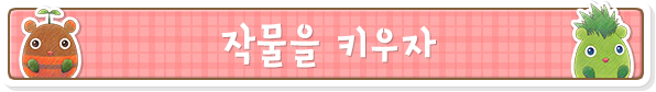 작물을 키우자