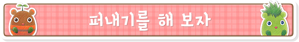 퍼내기를 해 보자