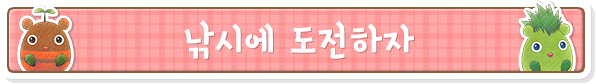 낚시에 도전하자