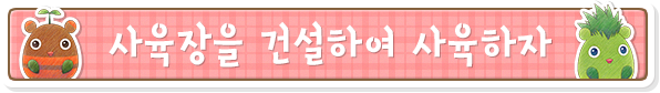 사육장을 건설하여 사육하자