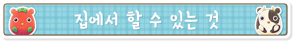 집에서 할 수 있는 것