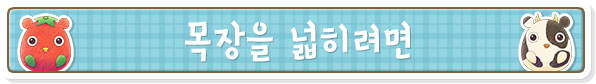 목장을 넓히려면